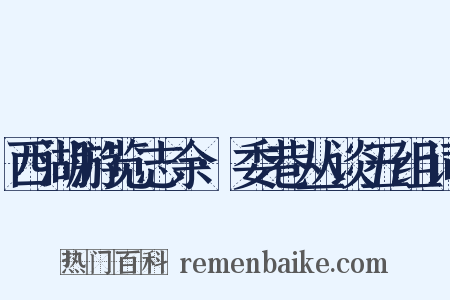 西湖游览志余·委巷丛谈五组词是什么意思的图片